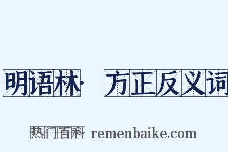 明语林·方正反义词是什么意思的图片